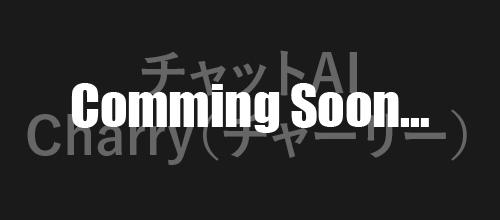 チャットAI「チャーリー」