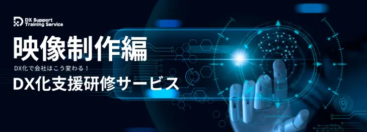 映像制作編（DX化支援研修サービス）