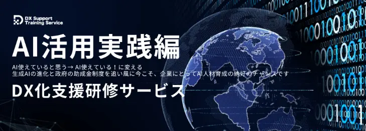AI活用実践編（DX化支援研修サービス）