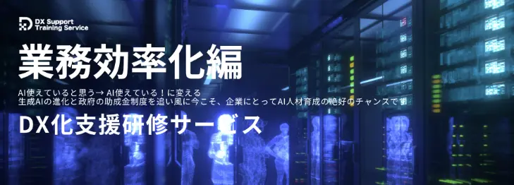 業務効率化編（DX化支援研修サービス）