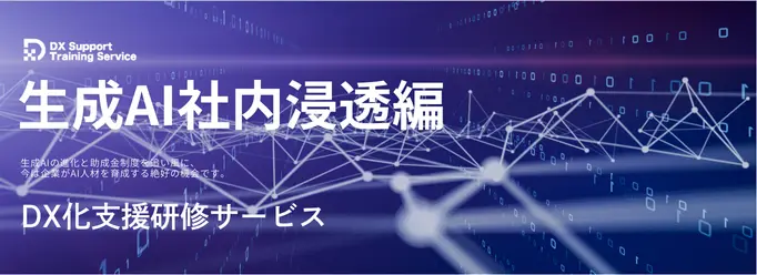 生成AI社内浸透編（DX化支援研修サービス）